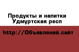  Продукты и напитки. Удмуртская респ.